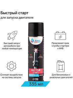 Быстрый старт для двигателя Grand Caratt, аэрозоль, 335 мл