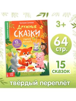 Книга в твёрдом переплёте «Дружные сказки», 64 стр.