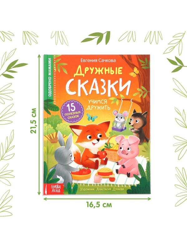 Книга в твёрдом переплёте «Дружные сказки», 64 стр.