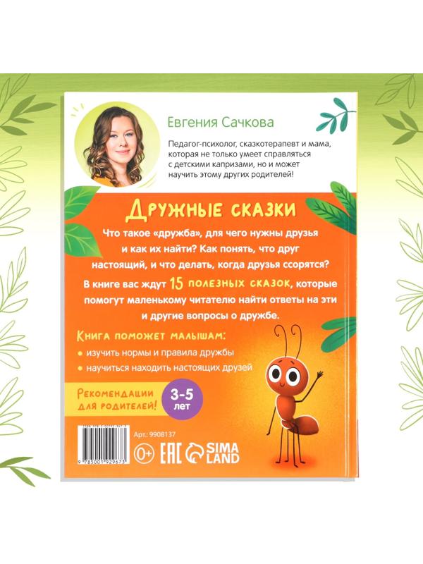 Книга в твёрдом переплёте «Дружные сказки», 64 стр.