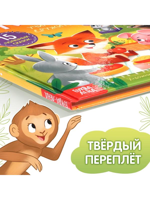 Книга в твёрдом переплёте «Дружные сказки», 64 стр.