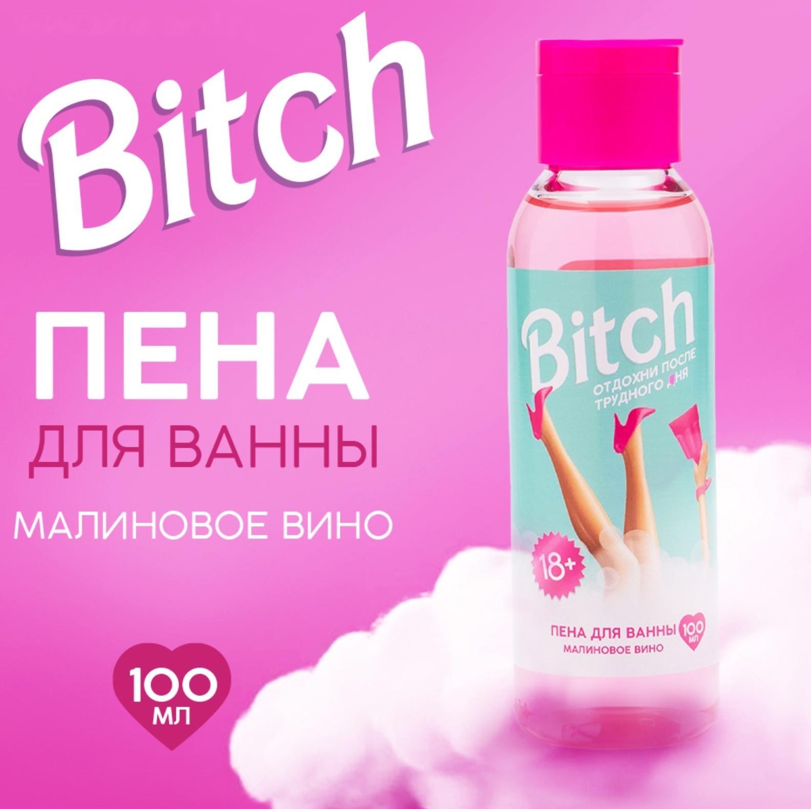 Пена для ванны Bitch, 100 мл, аромат малиновое вино