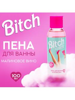 Пена для ванны Bitch, 100 мл, аромат малиновое вино