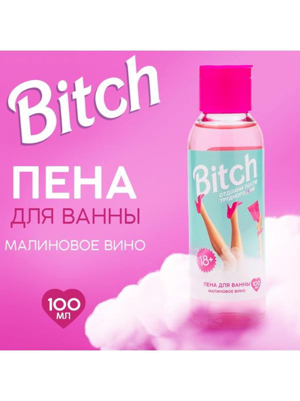 Пена для ванны Bitch, 100 мл, аромат малиновое вино