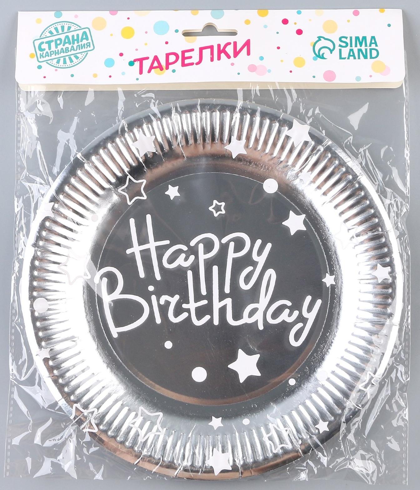 Тарелка бумажная «С днём рождения», звёзды, в наборе 6 шт., 23 см, цвет серебро