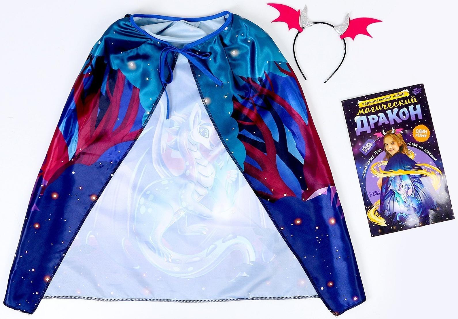 Карнавальный набор «Магический дракон»: плащ, ободок