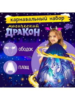 Карнавальный набор «Магический дракон»: плащ, ободок
