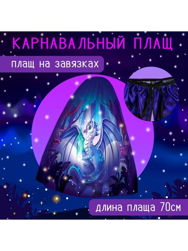 Карнавальный набор «Магический дракон»: плащ, ободок