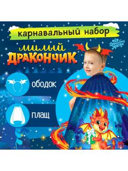 Карнавальный набор «Милый дракончик»: плащ, ободок