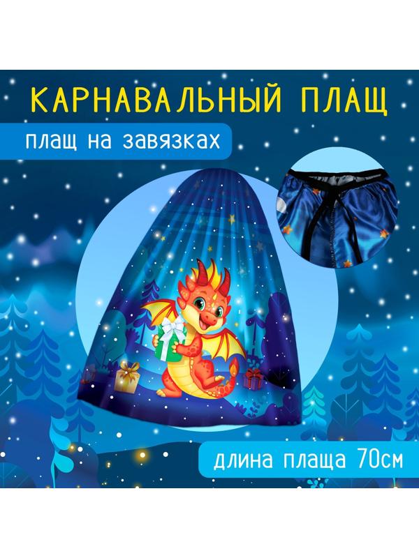 Карнавальный набор «Милый дракончик»: плащ, ободок