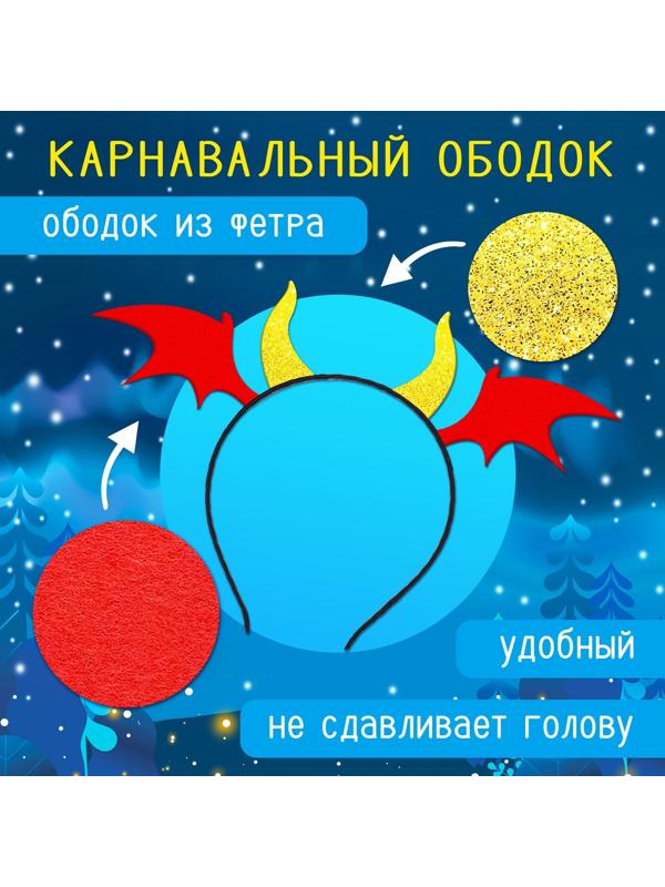 Карнавальный набор «Милый дракончик»: плащ, ободок