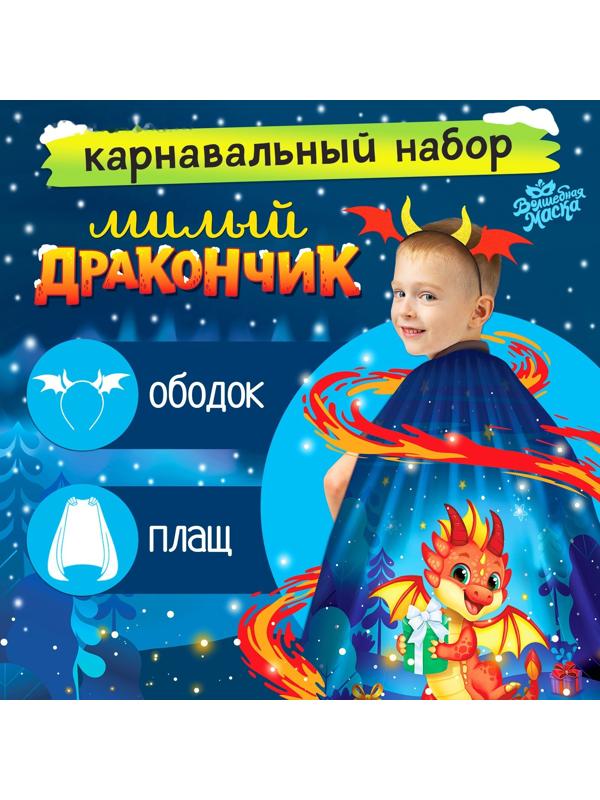 Карнавальный набор «Милый дракончик»: плащ, ободок