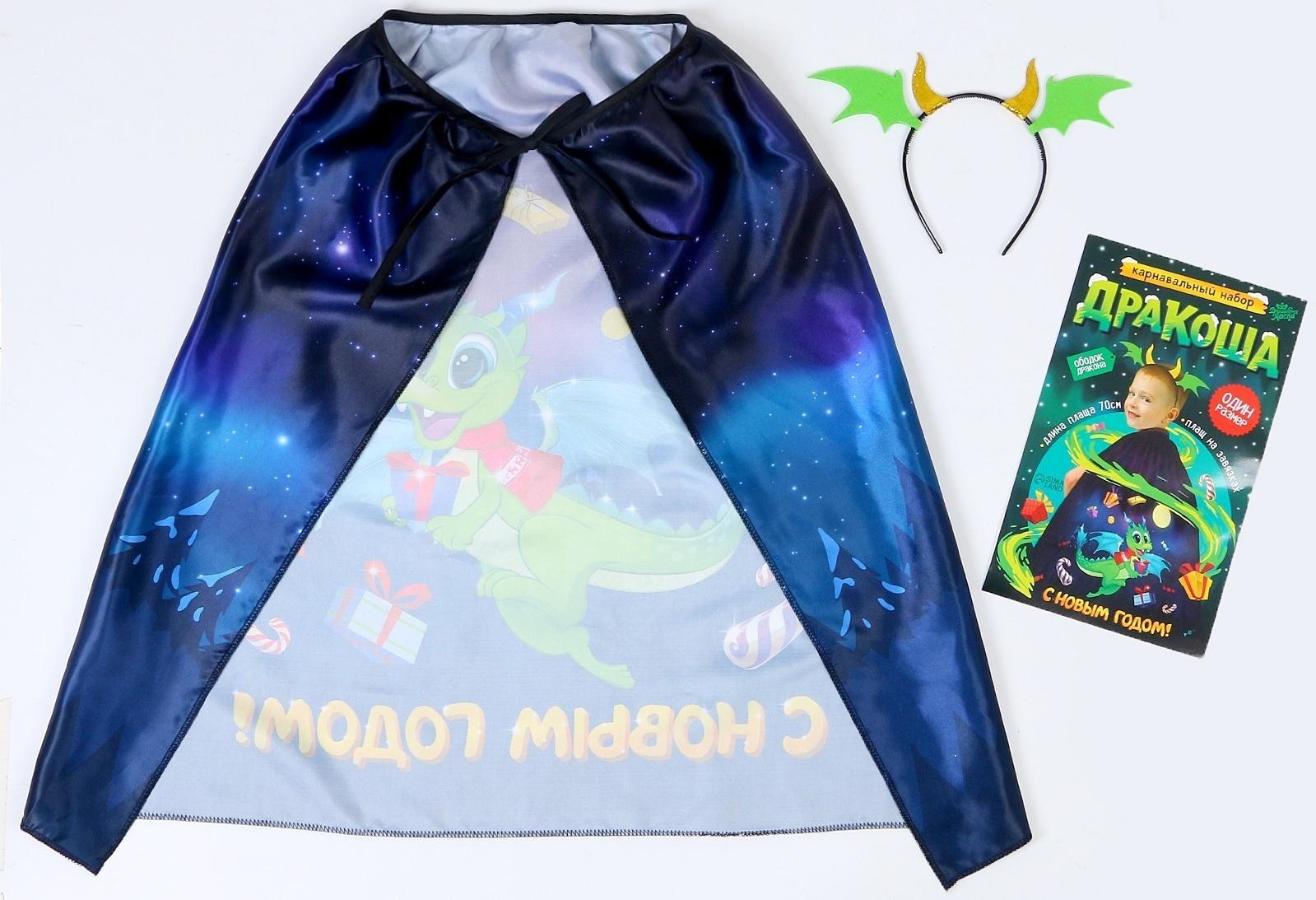 Карнавальный набор «Дракоша»: плащ, ободок