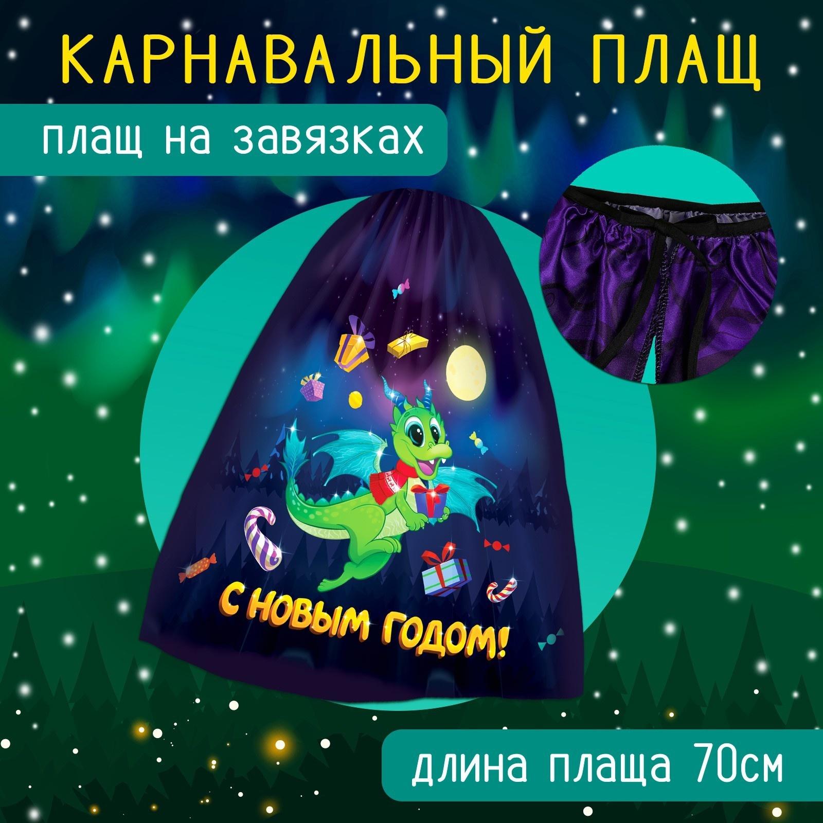 Карнавальный набор «Дракоша»: плащ, ободок