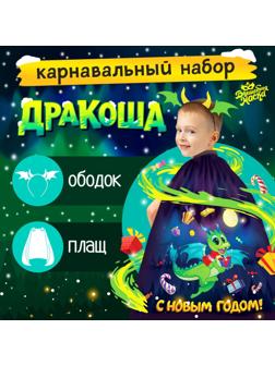 Карнавальный набор «Дракоша»: плащ, ободок
