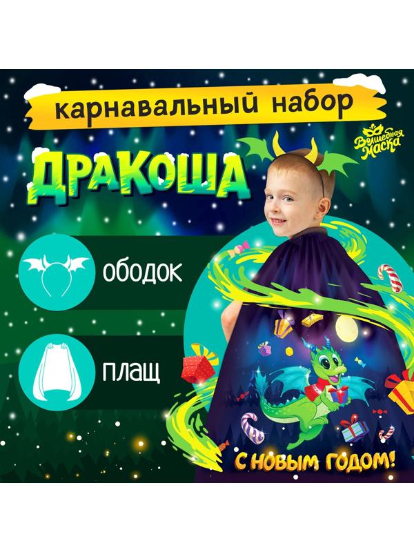 Карнавальный набор «Дракоша»: плащ, ободок