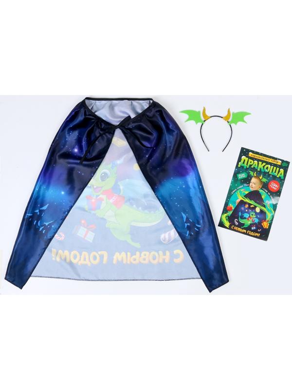 Карнавальный набор «Дракоша»: плащ, ободок