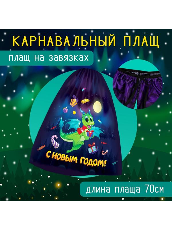 Карнавальный набор «Дракоша»: плащ, ободок