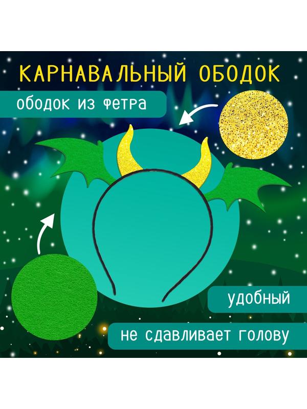 Карнавальный набор «Дракоша»: плащ, ободок