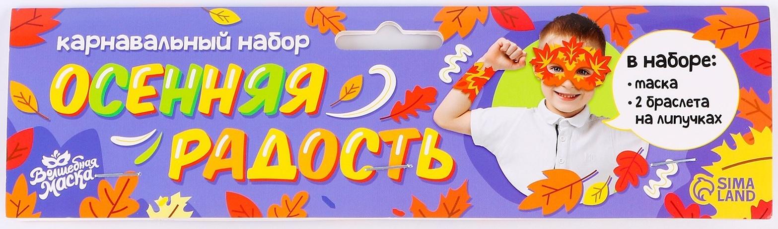 Карнавальный набор «Осенняя радость»: маска и браслеты