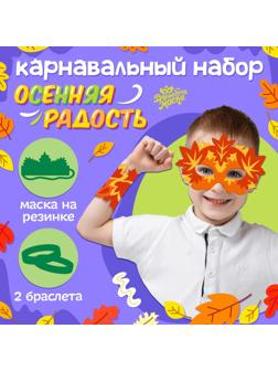 Карнавальный набор «Осенняя радость»: маска и браслеты