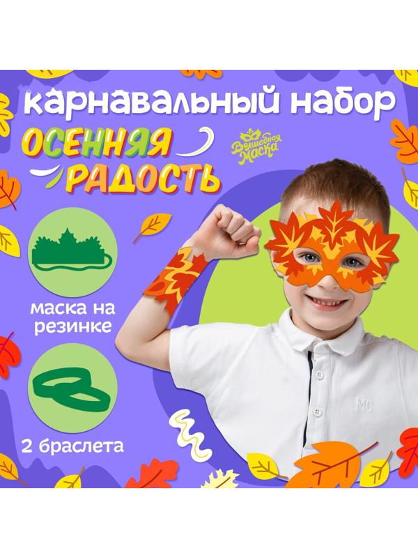 Карнавальный набор «Осенняя радость»: маска и браслеты