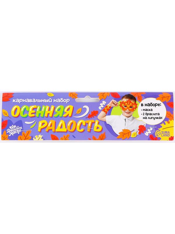 Карнавальный набор «Осенняя радость»: маска и браслеты