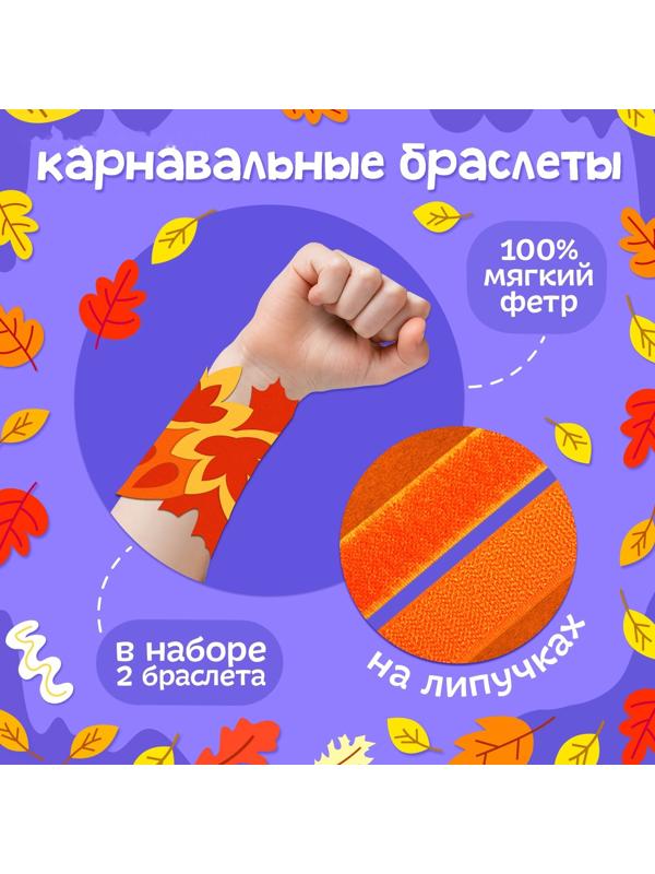 Карнавальный набор «Осенняя радость»: маска и браслеты