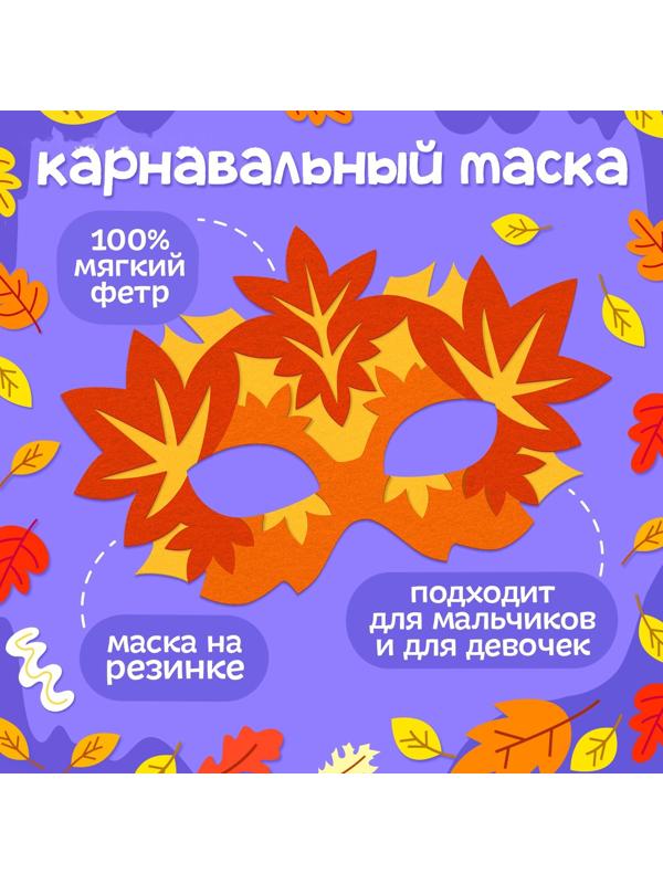 Карнавальный набор «Осенняя радость»: маска и браслеты