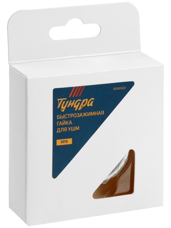 Быстрозажимная гайка для УШМ ТУНДРА, М14