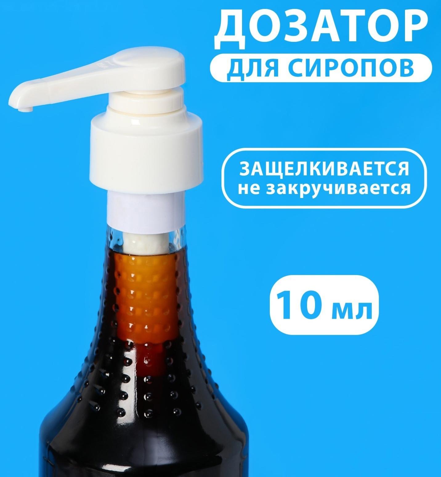 Помпа - дозатор для сиропа, белая, универсальная, (31-32мм) 10 мл