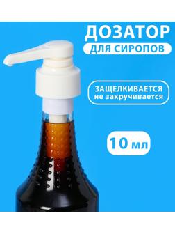 Помпа - дозатор для сиропа, белая, универсальная, (31-32мм) 10 мл