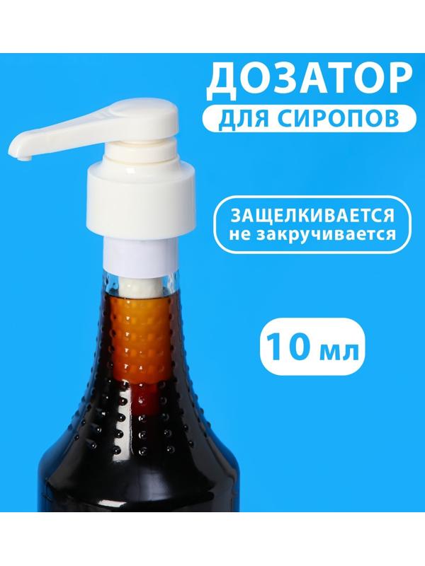 Помпа - дозатор для сиропа, белая, универсальная, (31-32мм) 10 мл