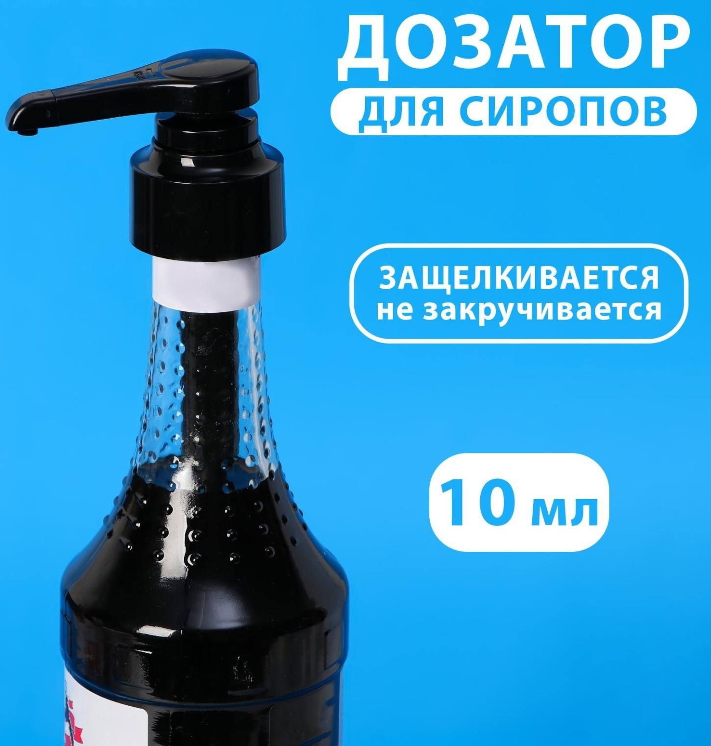 Помпа - дозатор для сиропа, черная, универсальная, (31-32мм) 10 мл