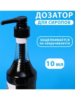 Помпа - дозатор для сиропа, черная, универсальная, (31-32мм) 10 мл