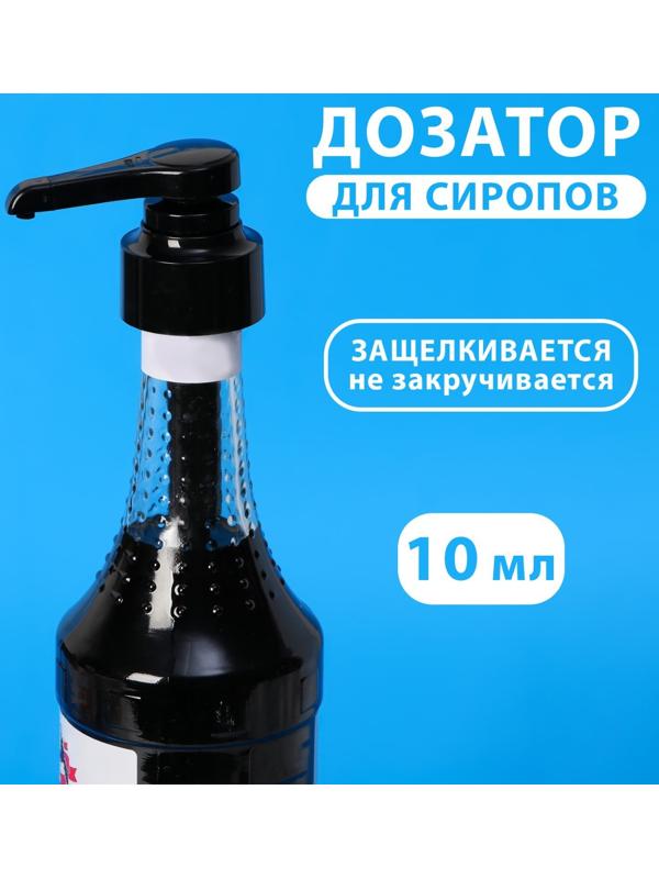 Помпа - дозатор для сиропа, черная, универсальная, (31-32мм) 10 мл