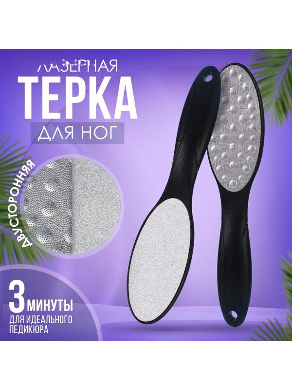 Тёрка для ног, лазерная, двусторонняя, 23 см, цвет чёрный