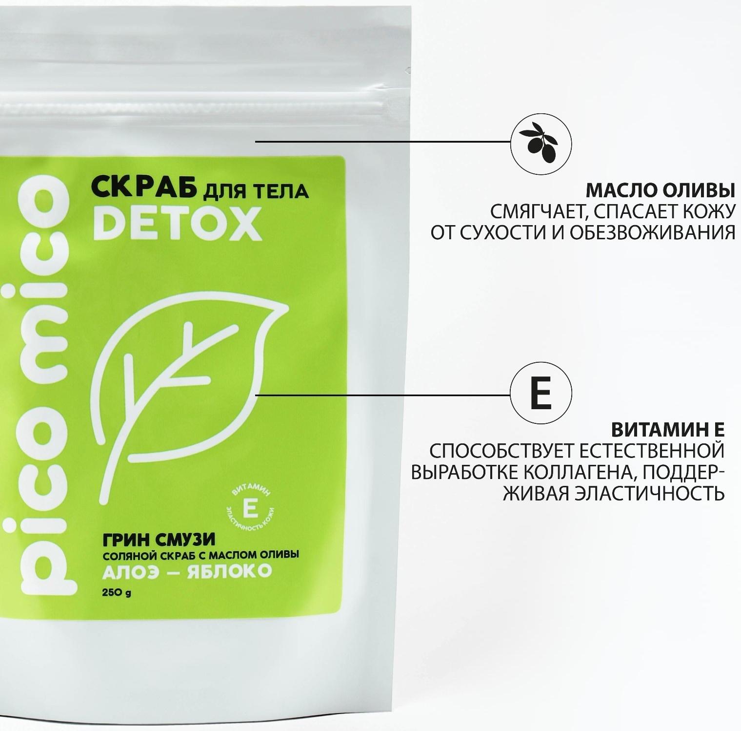 Скраб для тела PICO MICO-Detox, алоэ-яблоко, с маслом оливы и витамином Е, 250 г