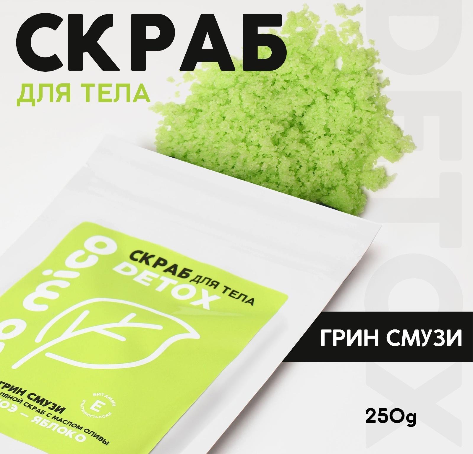 Скраб для тела PICO MICO-Detox, алоэ-яблоко, с маслом оливы и витамином Е, 250 г