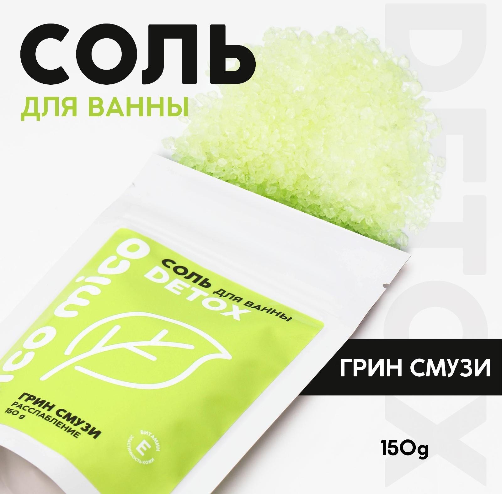 Соль для ванны PICO MICO-Detox, грин смузи, с витамином Е, 150 г