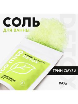 Соль для ванны PICO MICO-Detox, грин смузи, с витамином Е, 150 г