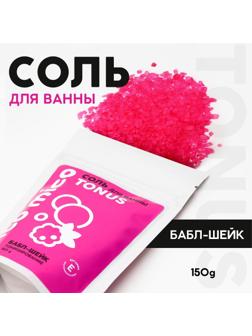 Соль для ванны PICO MICO-Tonus, баббл шейк, с витамином Е, 150 г