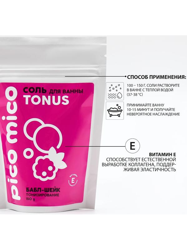 Соль для ванны PICO MICO-Tonus, баббл шейк, с витамином Е, 150 г
