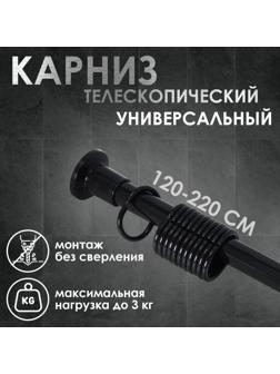 Карниз для ванной комнаты, телескопический 120-220 см, цвет чёрный
