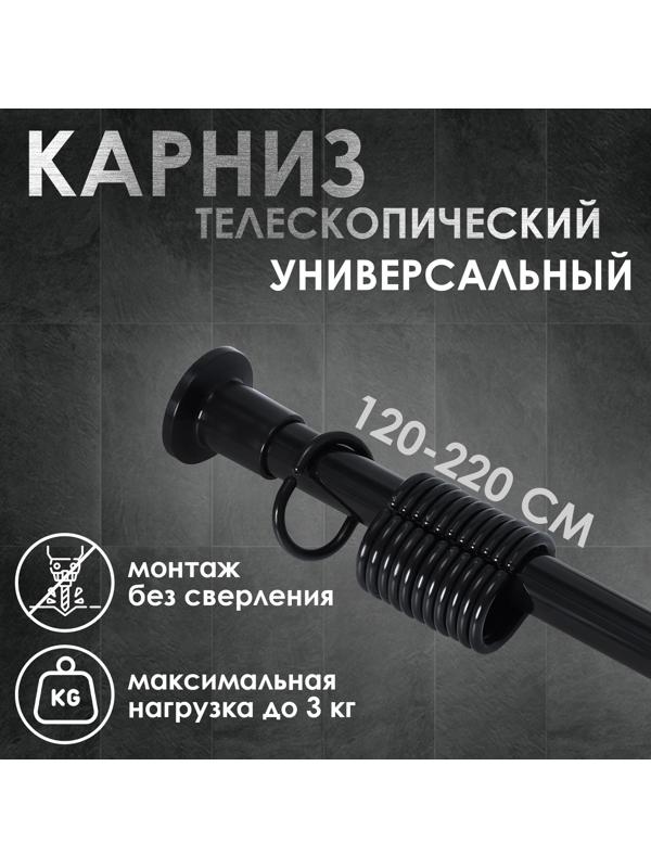 Карниз для ванной комнаты, телескопический 120-220 см, цвет чёрный