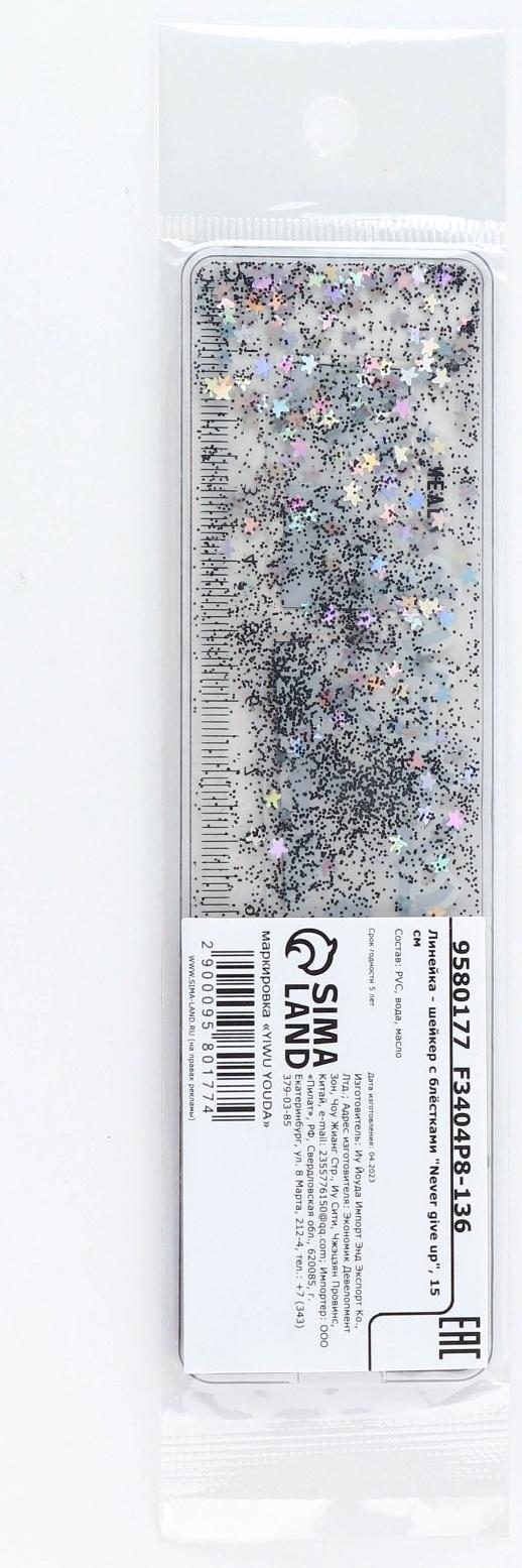 Линейка - шейкер с блёстками «Never give up», 15 см