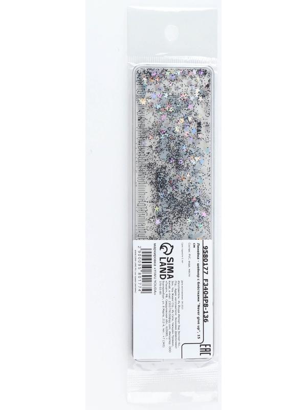 Линейка - шейкер с блёстками «Never give up», 15 см