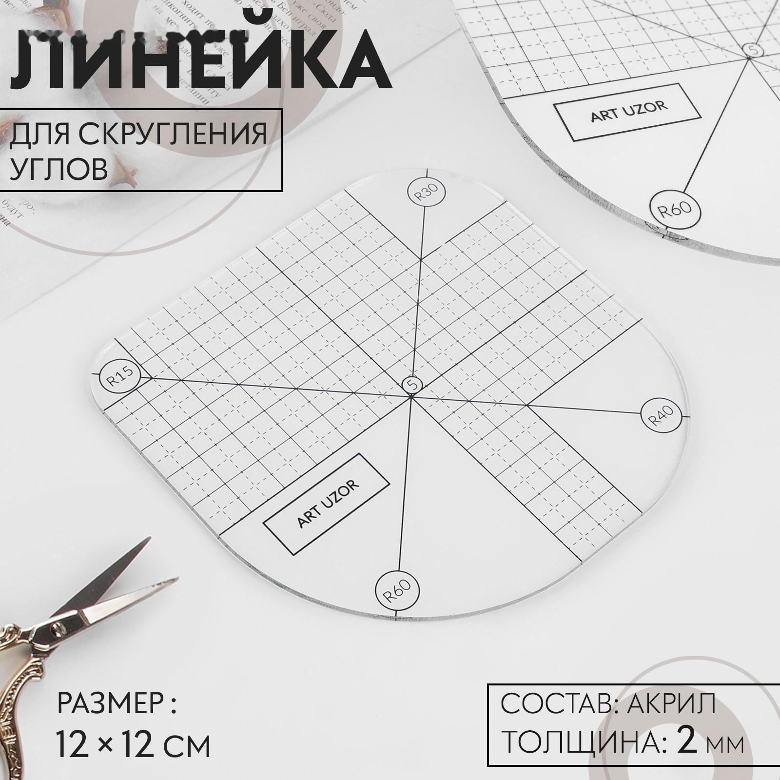 Линейка для скругления углов, 12 × 12 см, цвет прозрачный