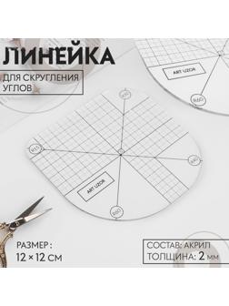 Линейка для скругления углов, 12 × 12 см, цвет прозрачный
