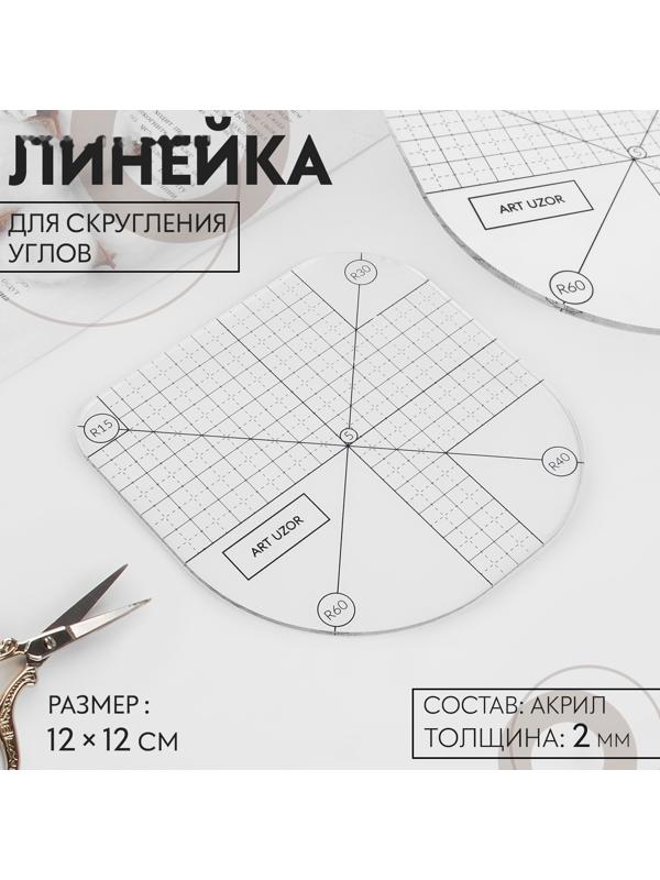 Линейка для скругления углов, 12 × 12 см, цвет прозрачный